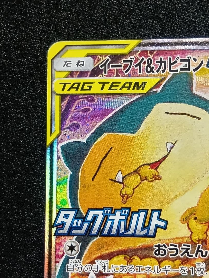 【状態A】イーブイ＆カビゴンGX 【PROMO】 297/SM-P SA