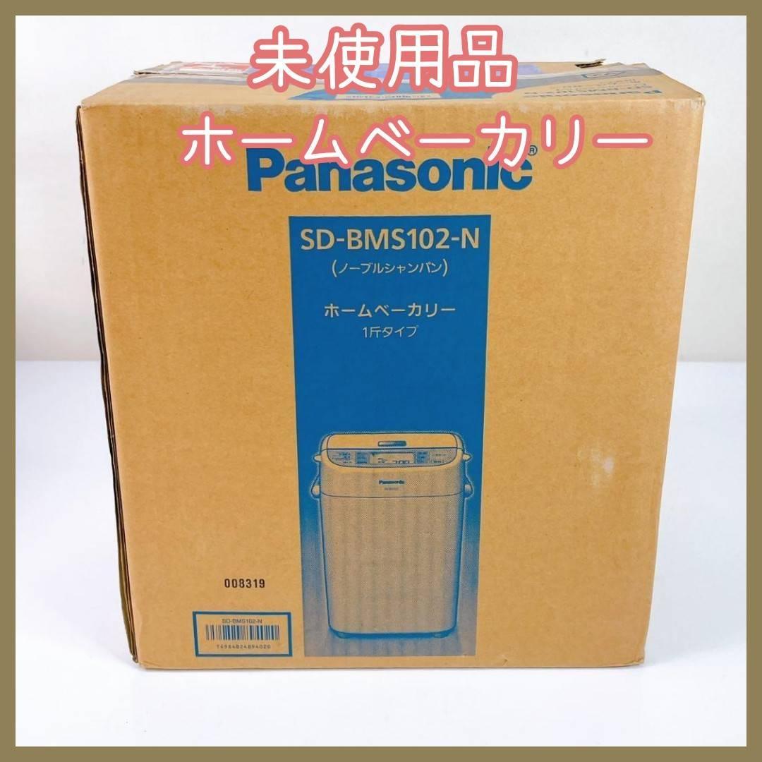 【未使用品】Panasonic ホームベーカリー SD-BMS102-N