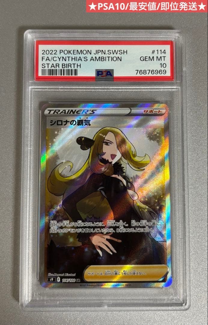 シロナの覇気SR PSA10 114/100 最安値 即日発送 ポケモンカード