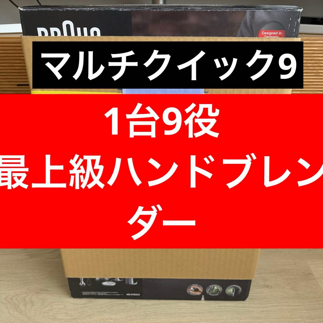【新品未開封】BRAUN MQ9195XLS BLACK マルチクイック9