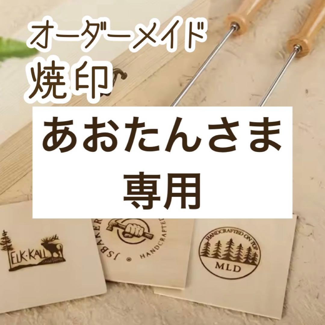 あおたんさま専用