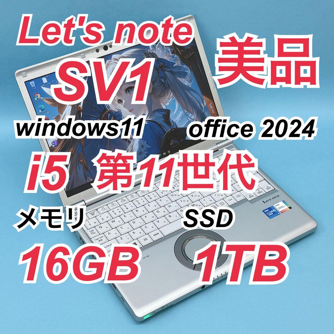 986 美品 1TB レッツノートSV1 第11世代 16GB office