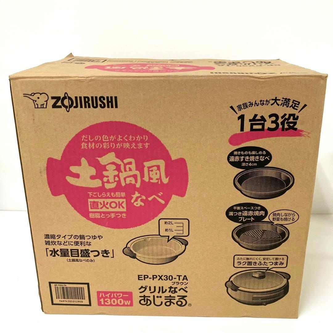 2769-T 象印 グリルなべ あじまる EP-PX30-TA 土鍋風なべ