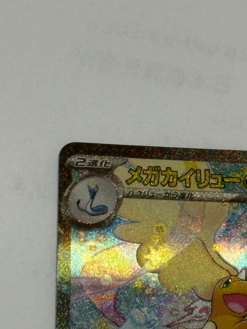 ポケモンカード メガカイリューex SAR（246/193） 1枚です。