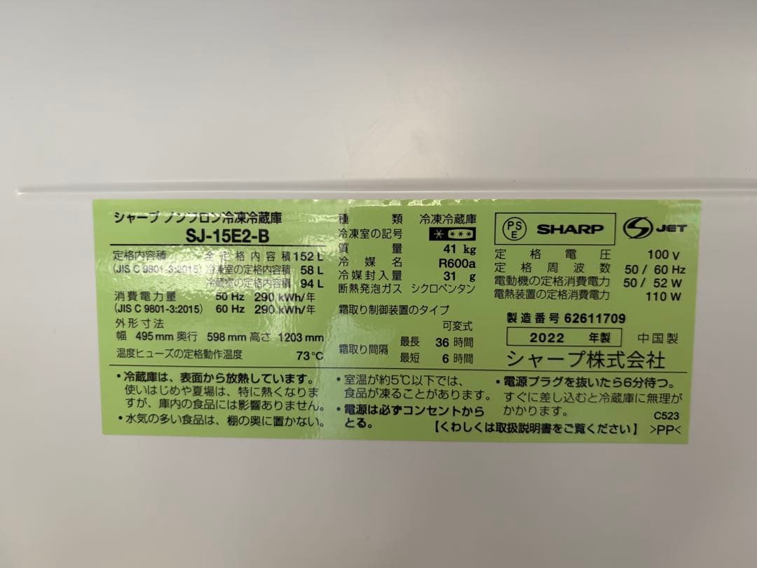 シャープ 冷蔵庫 SJ-15E2-B 152L 使用期間1年