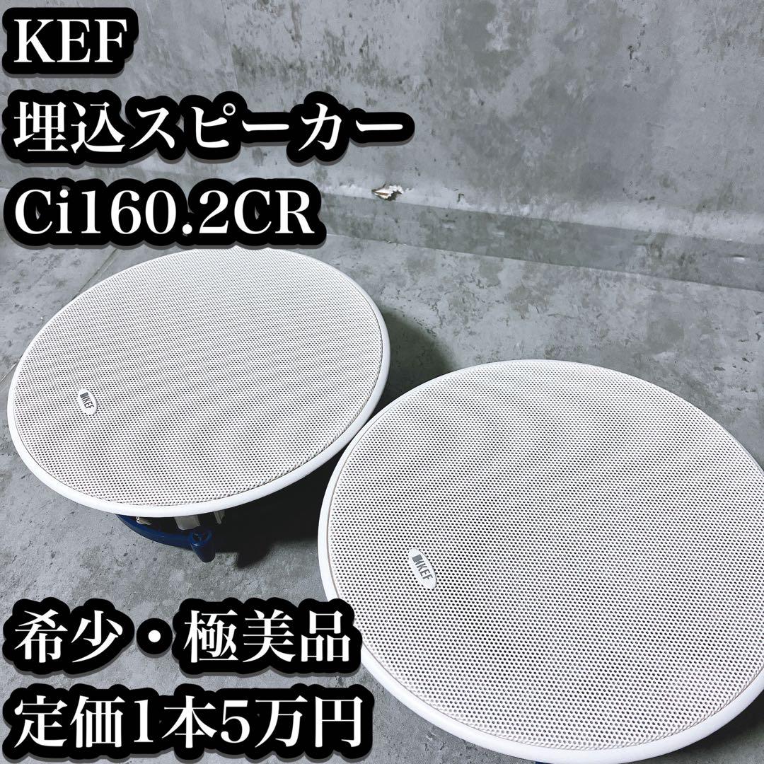 【希少・極美品】KEF 埋込スピーカー Ci160.2CR ペア 定価一本5万円