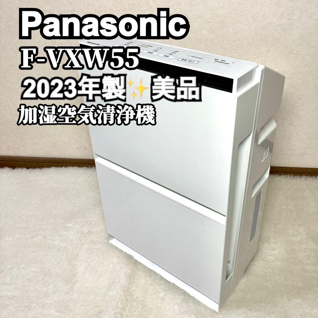 【美品✨】Panasonic F-VXW55 加湿空気清浄機 2023年製
