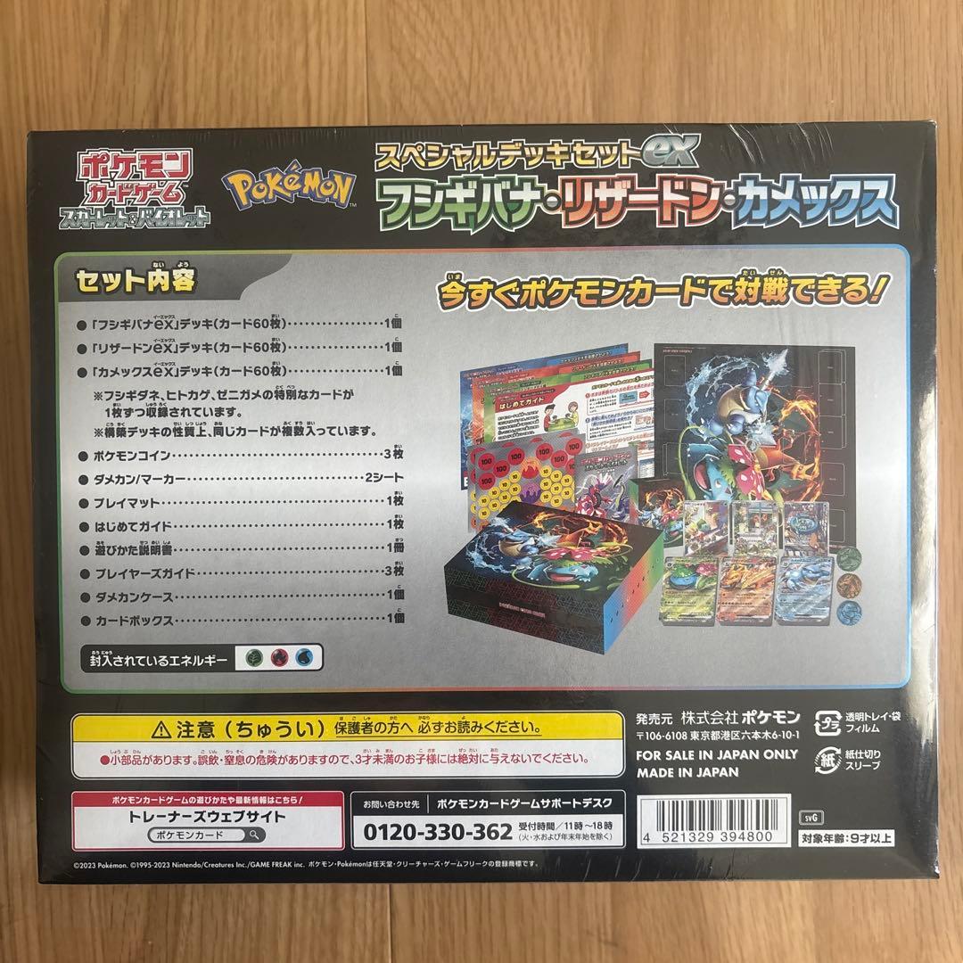 未開封 ポケカ スペシャルデッキセットex フシギバナ・リザードン・カメックス