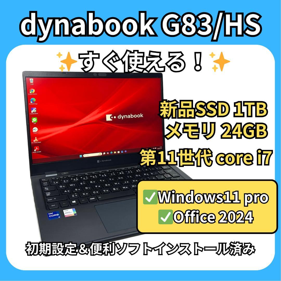 dynabook G83/HS✨i7×24GB×新品1TB✨爆速