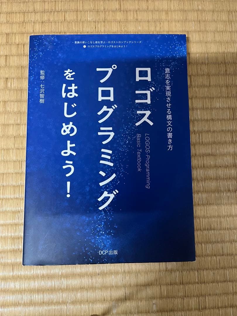 【中古】ロゴストロンL 【意志を実現させる構文の書き方】ガイドブック付