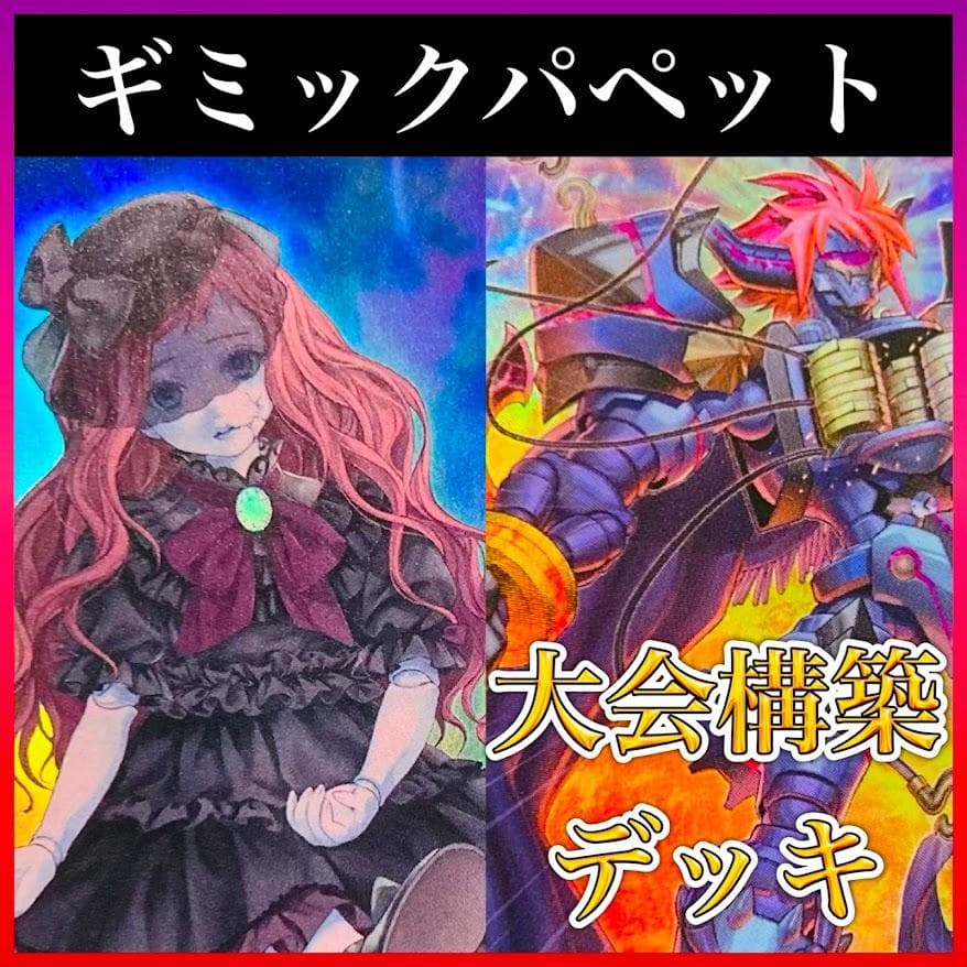 d55遊戯王 ギミックパペット 大会構築 構築済みデッキ 大会優勝 調整パーツ付