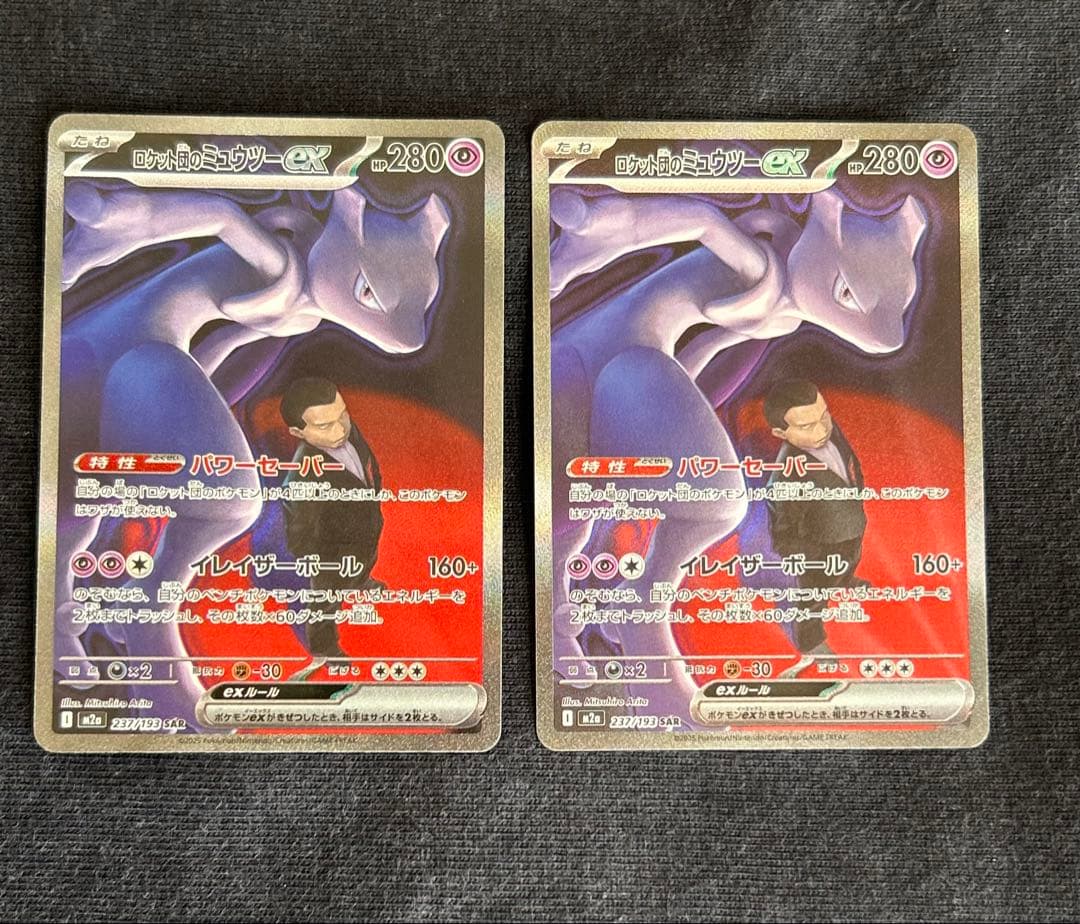ロケット団のミュウツーEX M2a 237/193 SAR 2枚セット