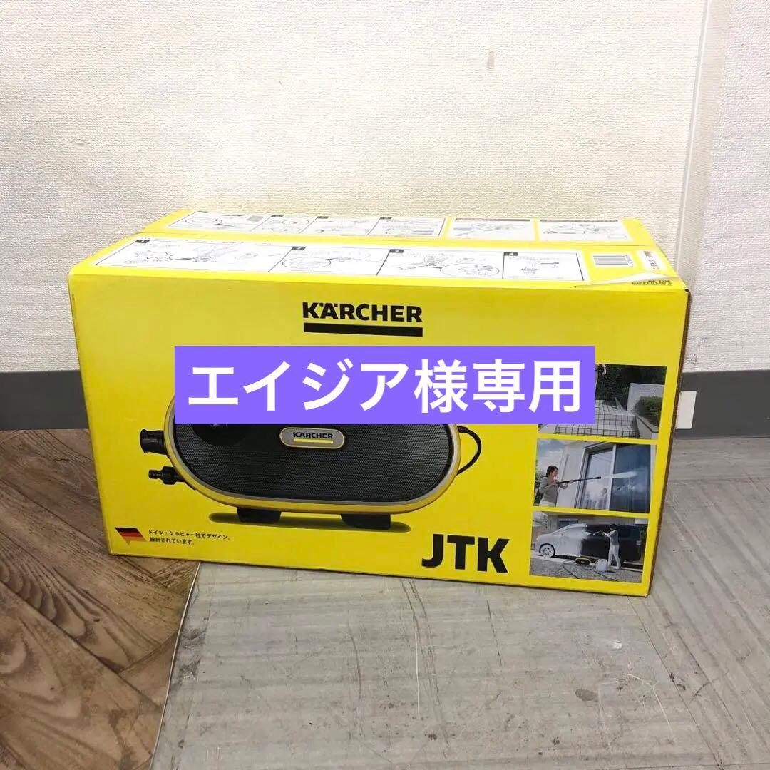 【美品】ケルヒャー　家庭用高圧洗浄機　JKT サイレントプラス