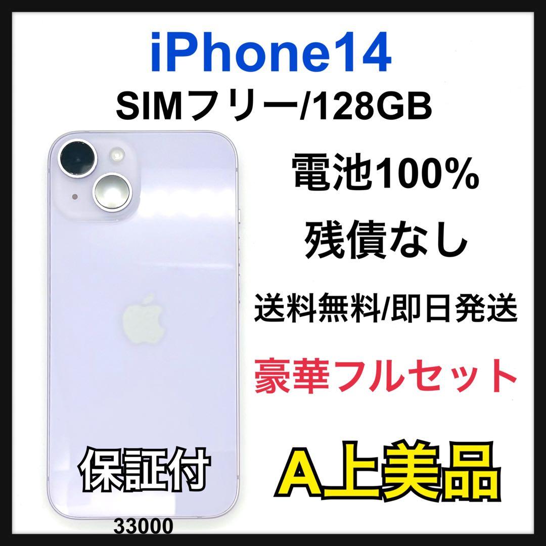 A 100% iPhone 14 128 GB SIMフリー パープル 本体