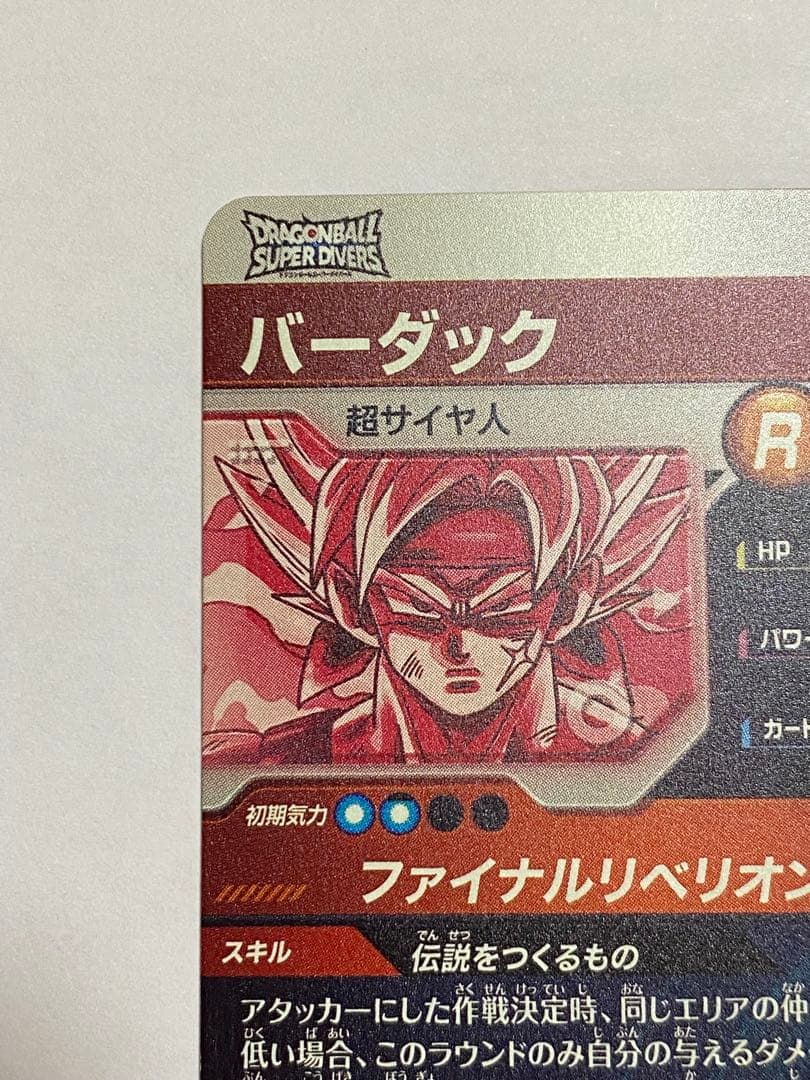 ドラゴンボールスーパーダイバーズ GDR パラレル バーダック SDV3-043