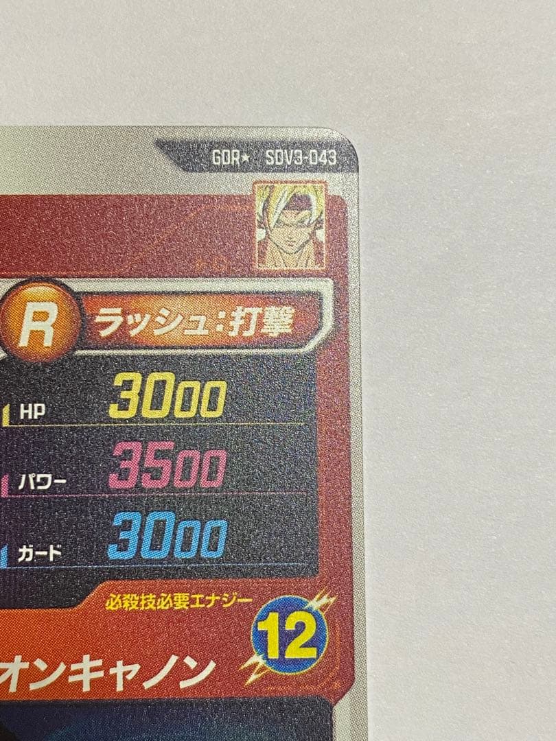 ドラゴンボールスーパーダイバーズ GDR パラレル バーダック SDV3-043