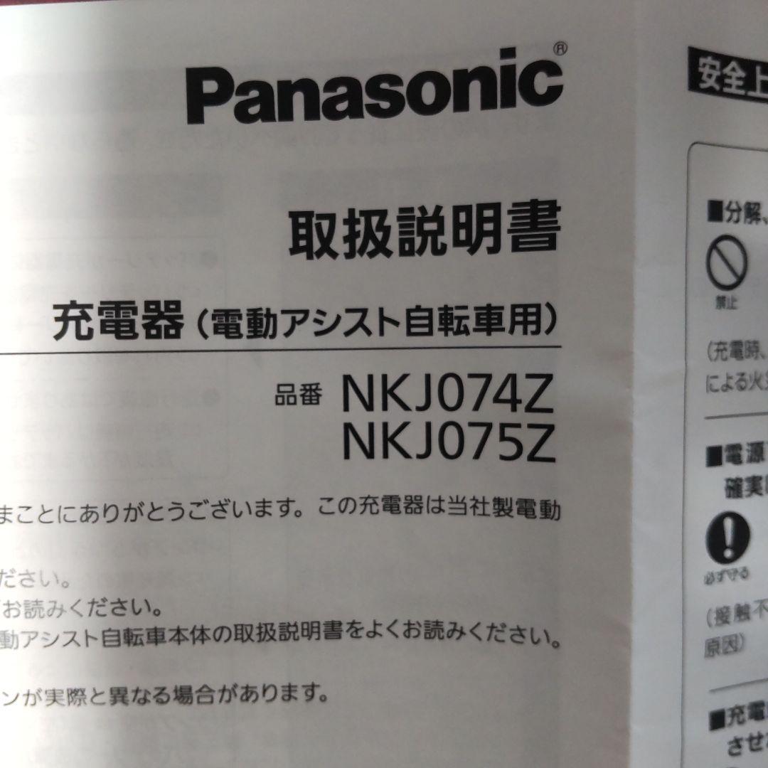 Panasonic 電動自転車用充電器 NKJ074Z/NKJ075Z