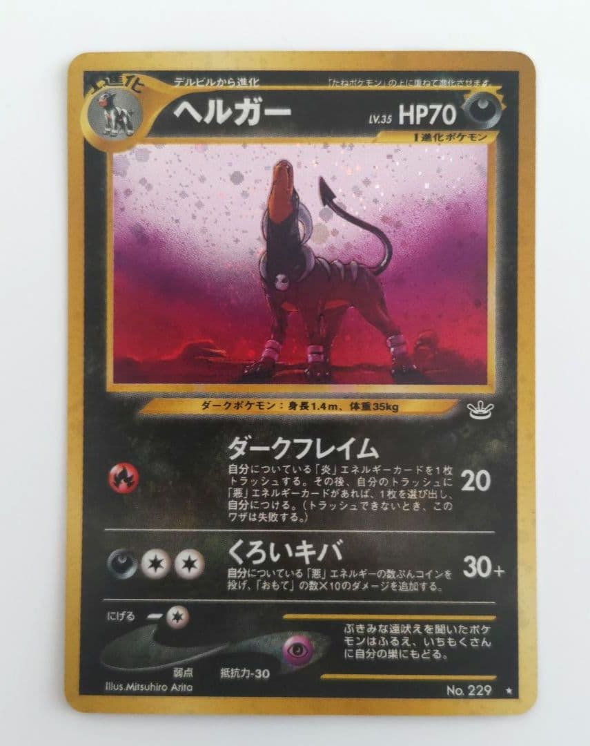 【美品】ポケモンカード　旧裏　ヘルガー　拡張パック第3弾　めざめる伝説