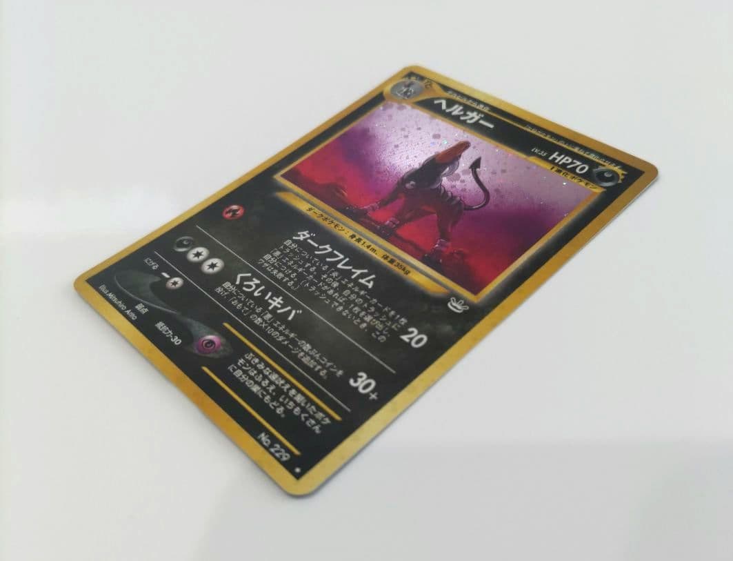 【美品】ポケモンカード　旧裏　ヘルガー　拡張パック第3弾　めざめる伝説