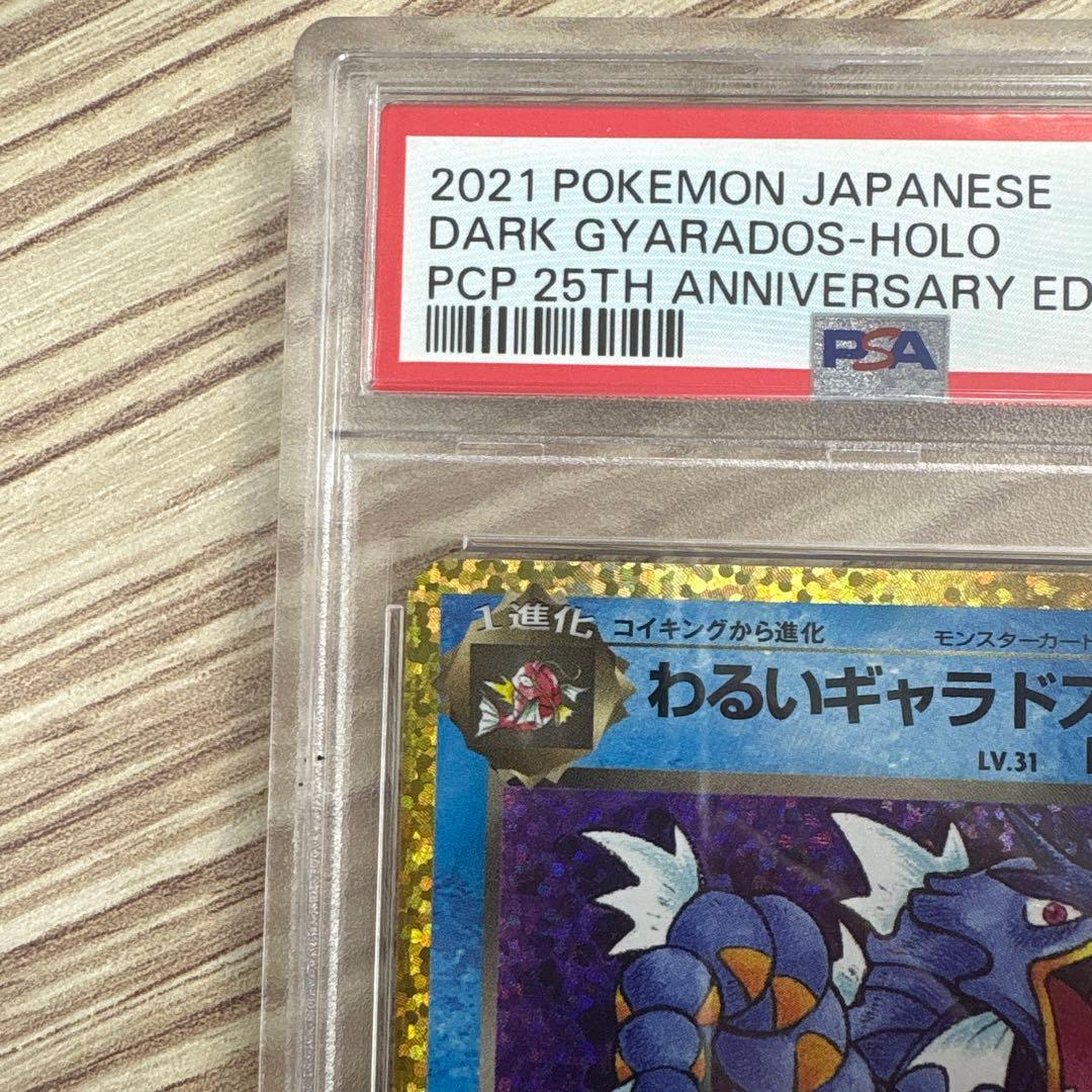 ポケモンカード　わるいギャラドス　25th 【PSA10】