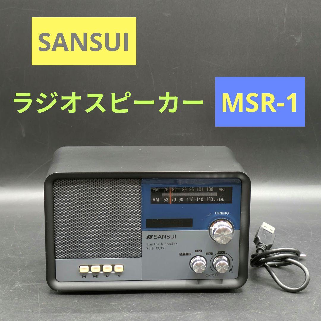 SANSUI ラジオスピーカー MSR-1 ブラック