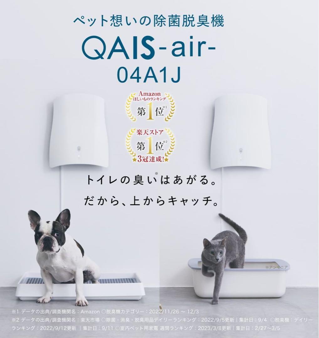 ウ*チ様 サンスター ペット脱臭機 QAIS-air-04A1J