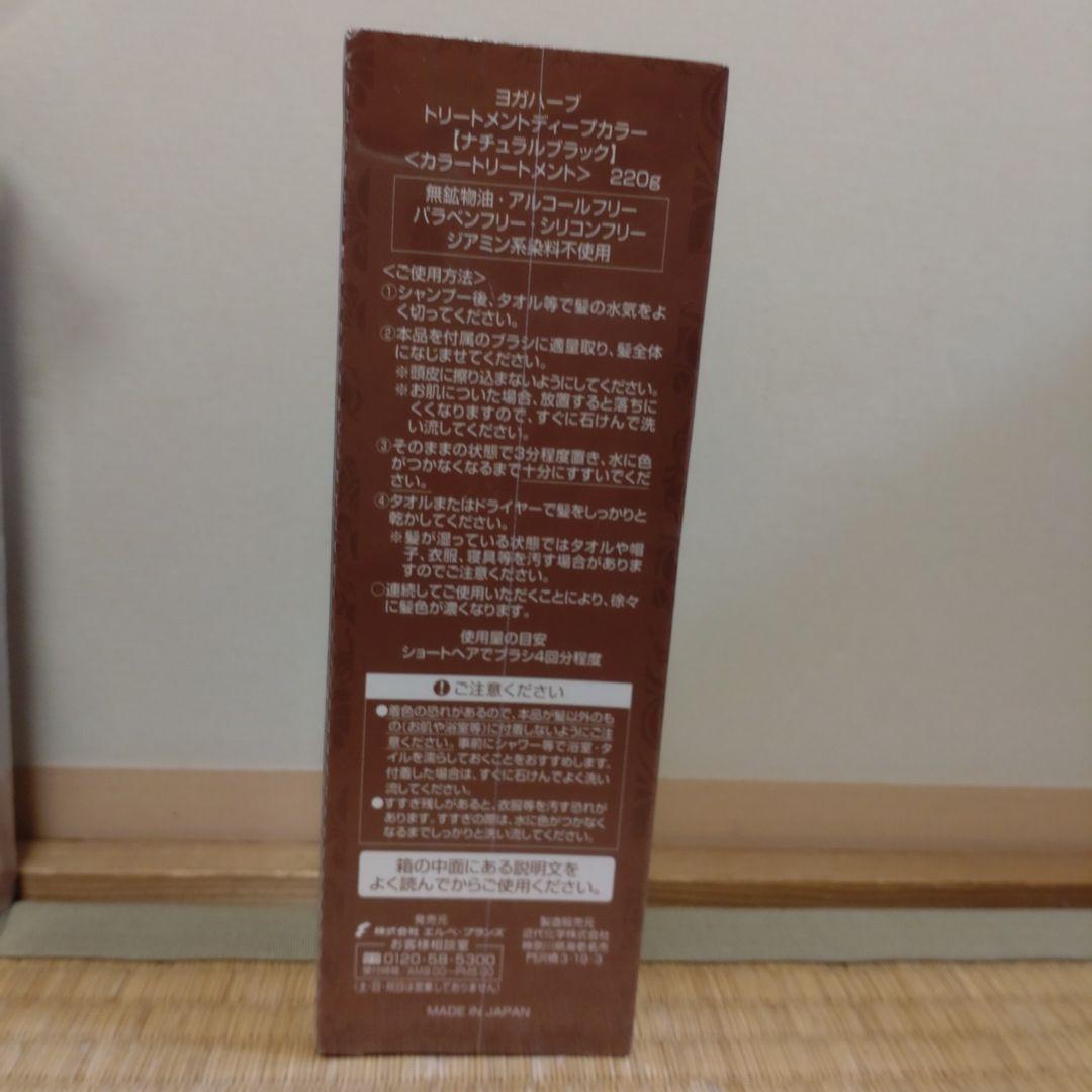 【未開封】ヨガハーブ　トリートメントディープカラー 　ナチュラルブラック