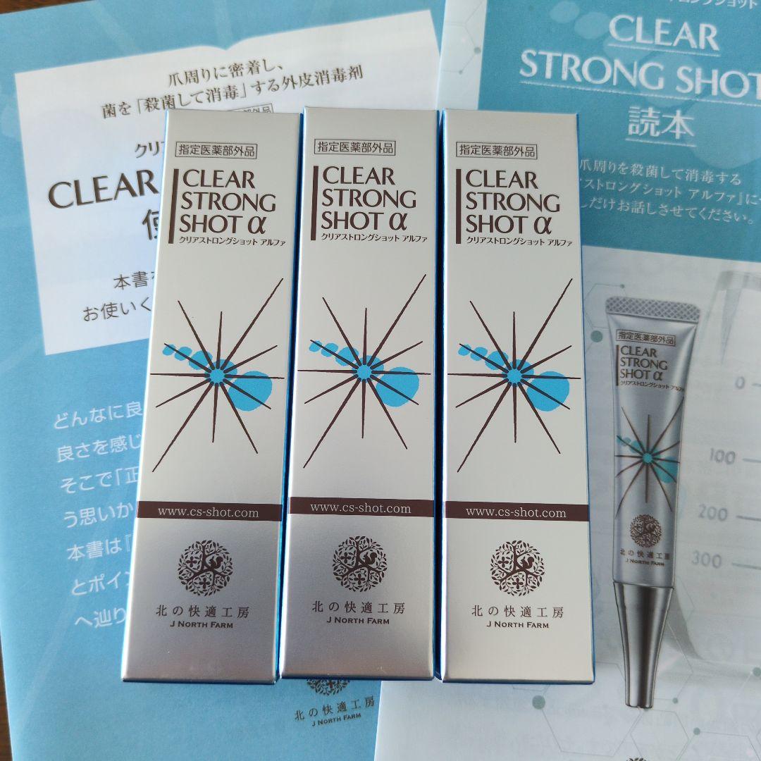 『未開封』北の快適工房　クリアストロングショットアルファ　15g　3本