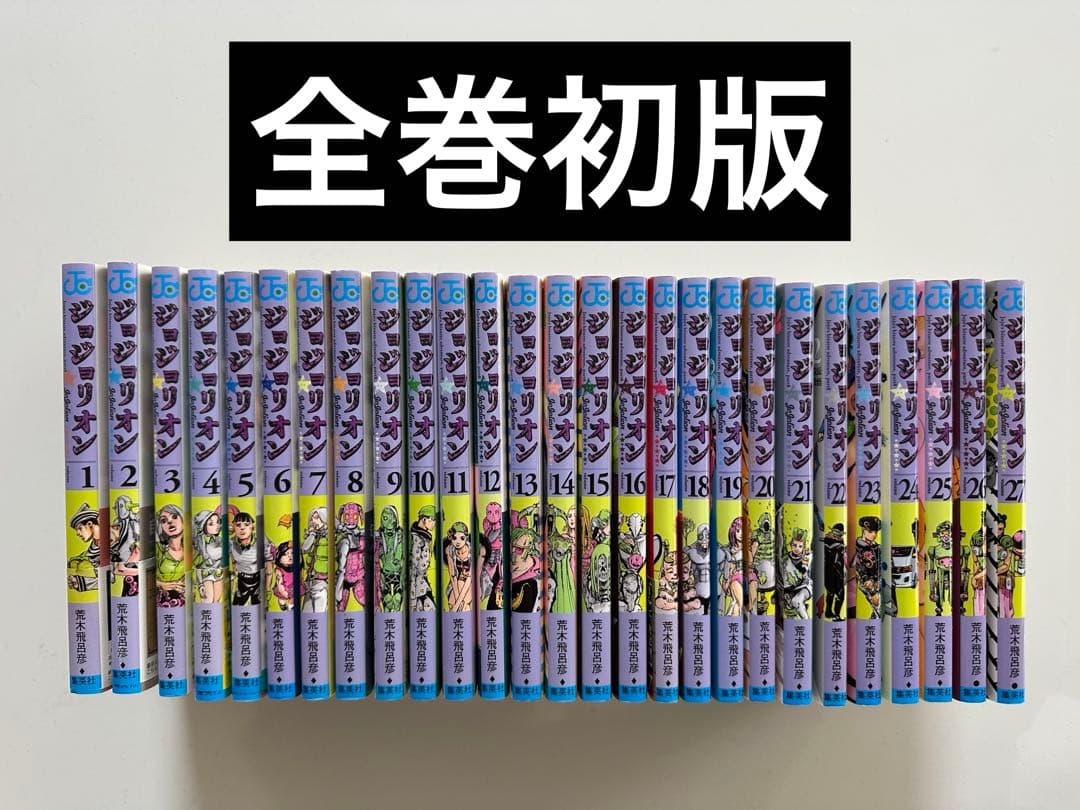 【全巻初版】ジョジョリオン 全巻セット 1-27巻