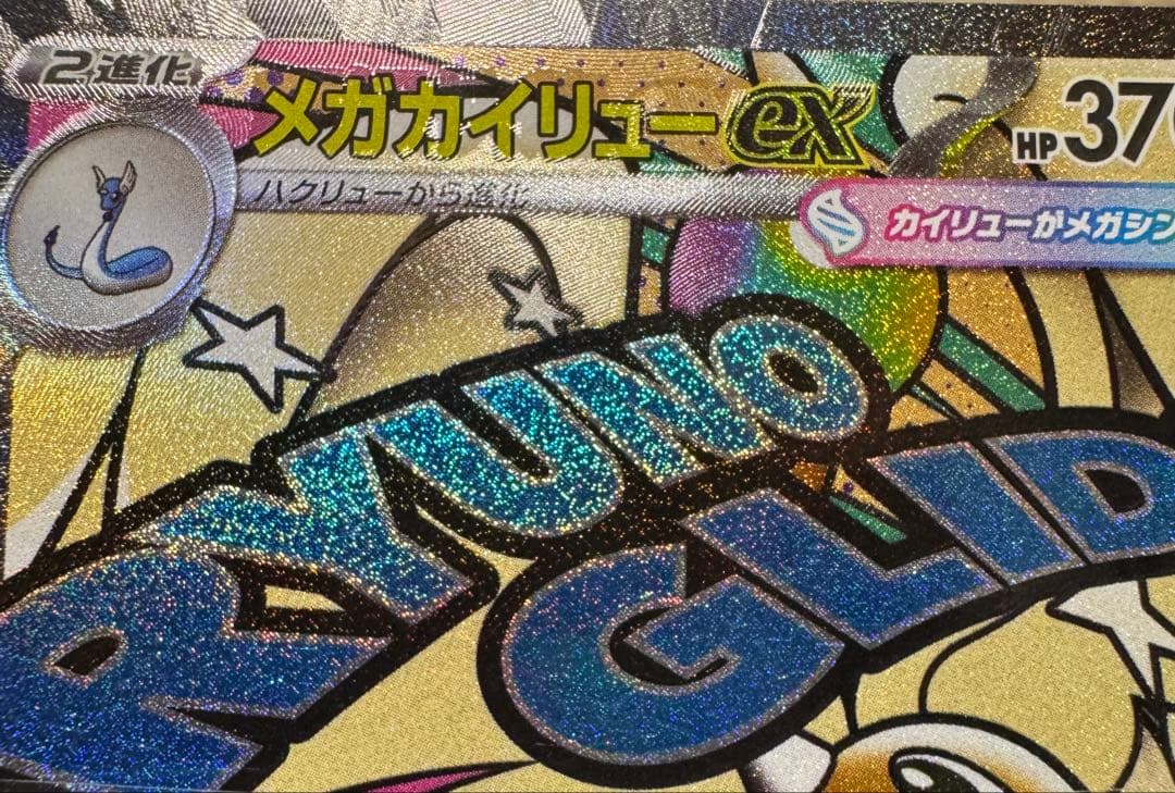 メガドリームex ポケモンカード　メガカイリューex 中国語　箔押し　エラー