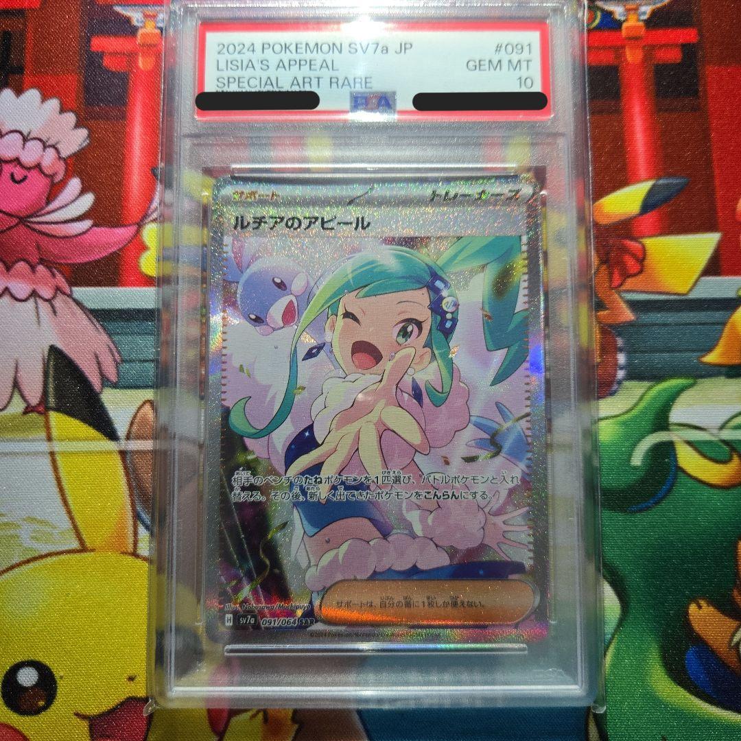 ルチアのアピール② SAR SV7a 楽園ドラゴーナ 091/064　psa10