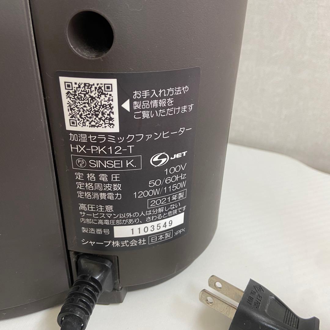 SHARP シャープ⭐️加湿セラミックファンヒーター　2021年製