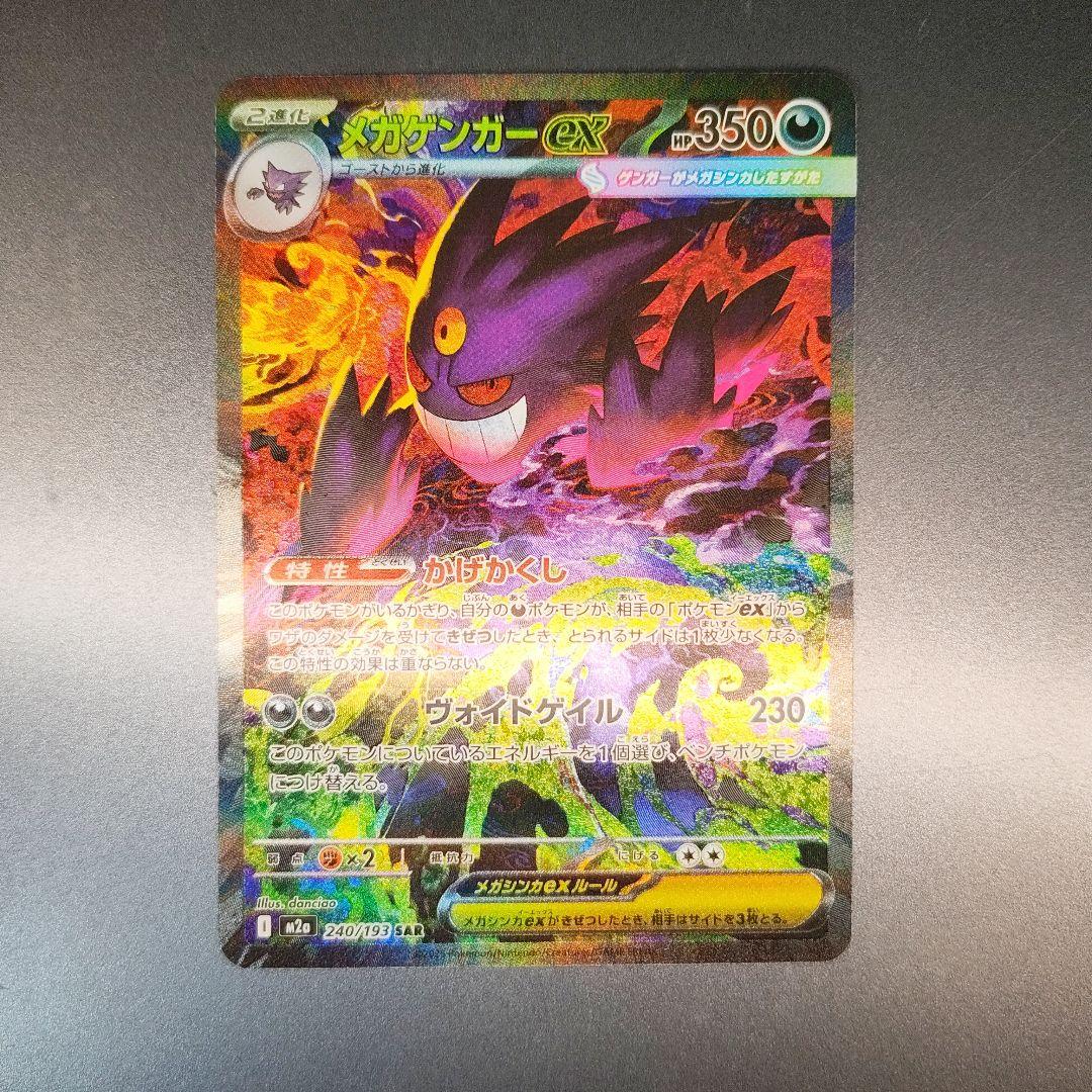 メガゲンガー　ex sar