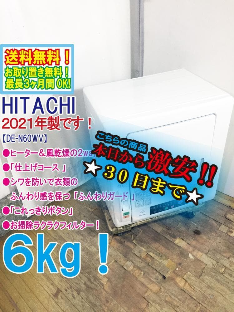30日迄！2021年製★日立 6kg 衣類乾燥機【DE-N60WV】EVFL