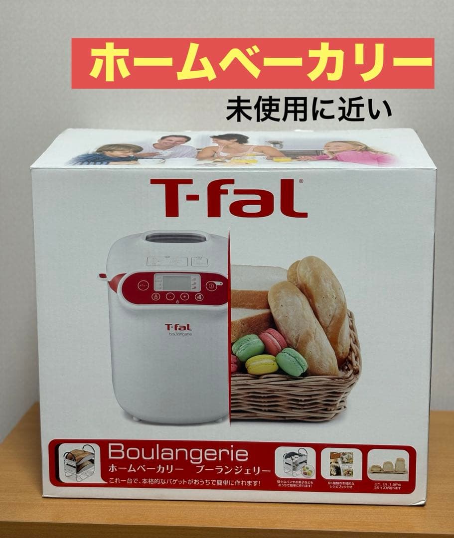 T-fal Boulangerie ✨ホームベーカリー　【未使用に近い】