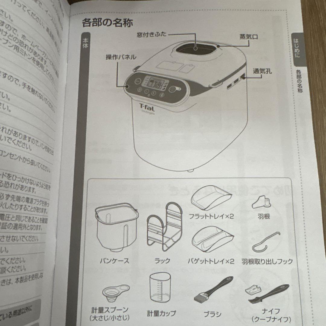 T-fal Boulangerie ✨ホームベーカリー　【未使用に近い】