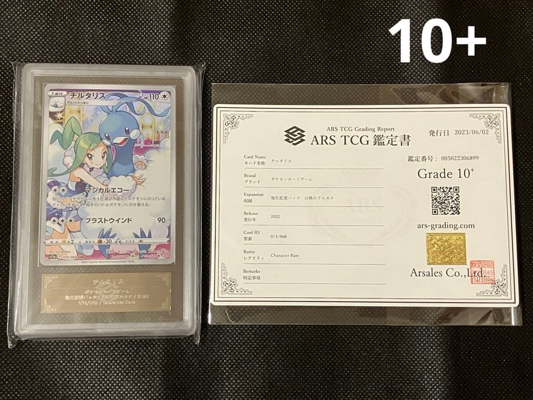 チルタリス chr ARS10+