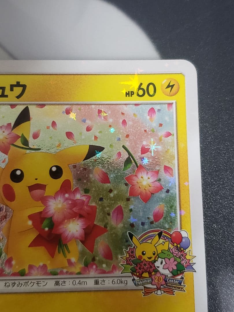 ピカチュウ：ポケモンセンター20周年記念キャンペーン PROMO SM-Pプロ…