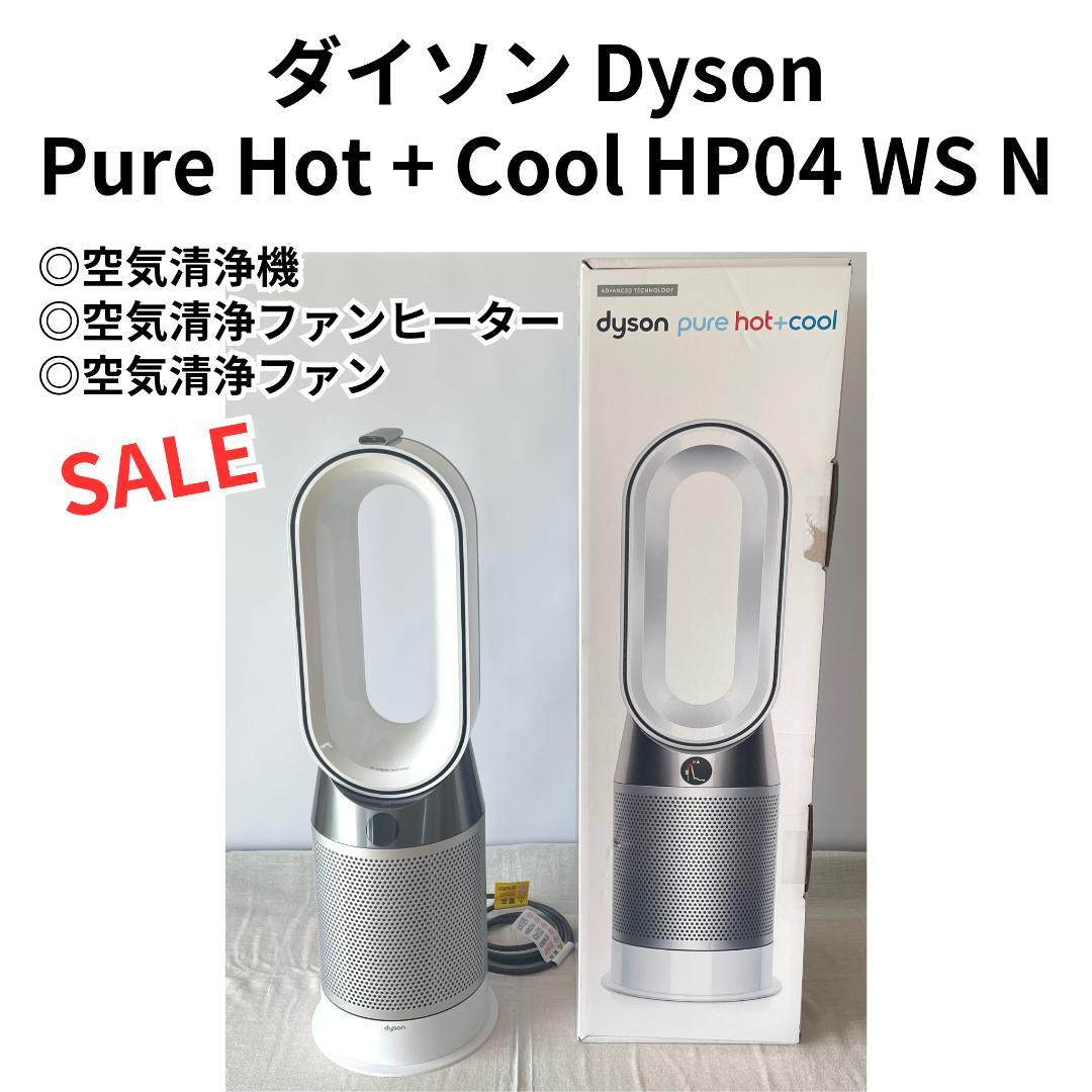 Dyson Pure Hot + Cool HP04 WS N 送料込