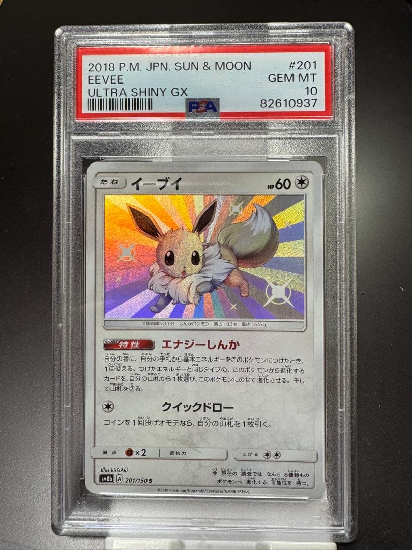 イーブイs ウルトラシャイニーGX 201/150S sm8b PSA10