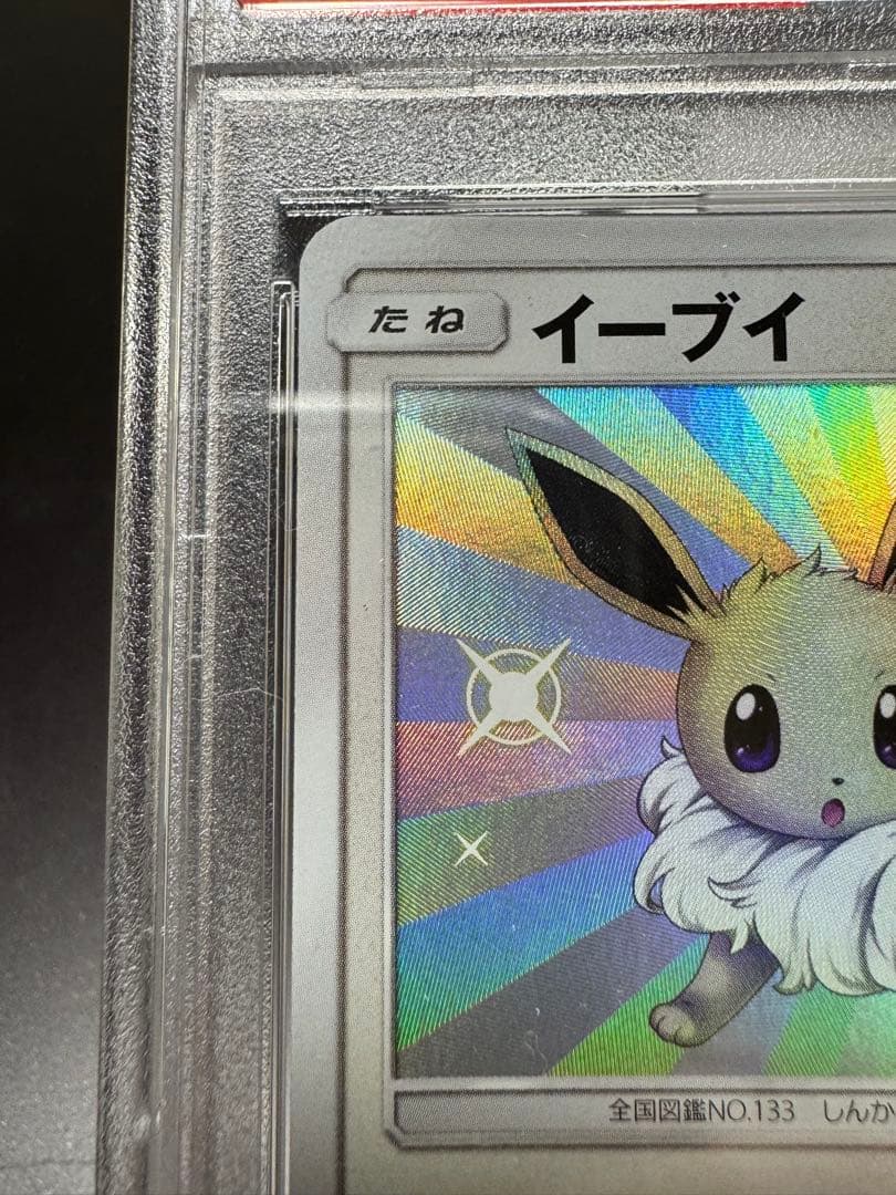 イーブイs ウルトラシャイニーGX 201/150S sm8b PSA10