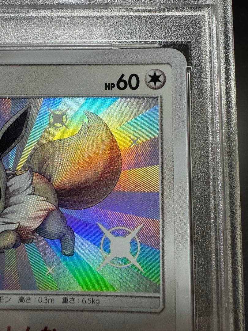 イーブイs ウルトラシャイニーGX 201/150S sm8b PSA10