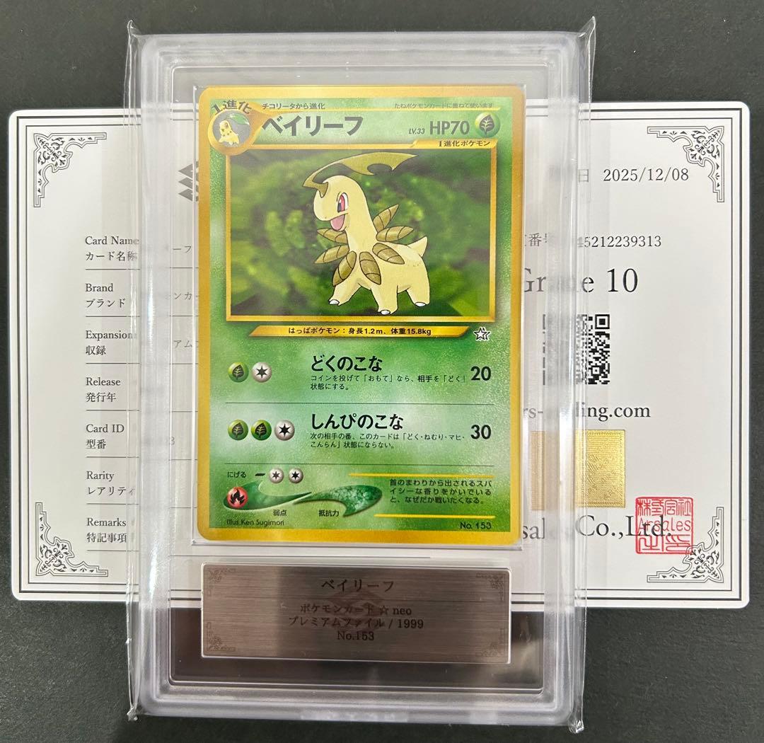 【ARS10】ベイリーフ　プレミアムファイル　旧裏　PSA10相当　鑑定書付