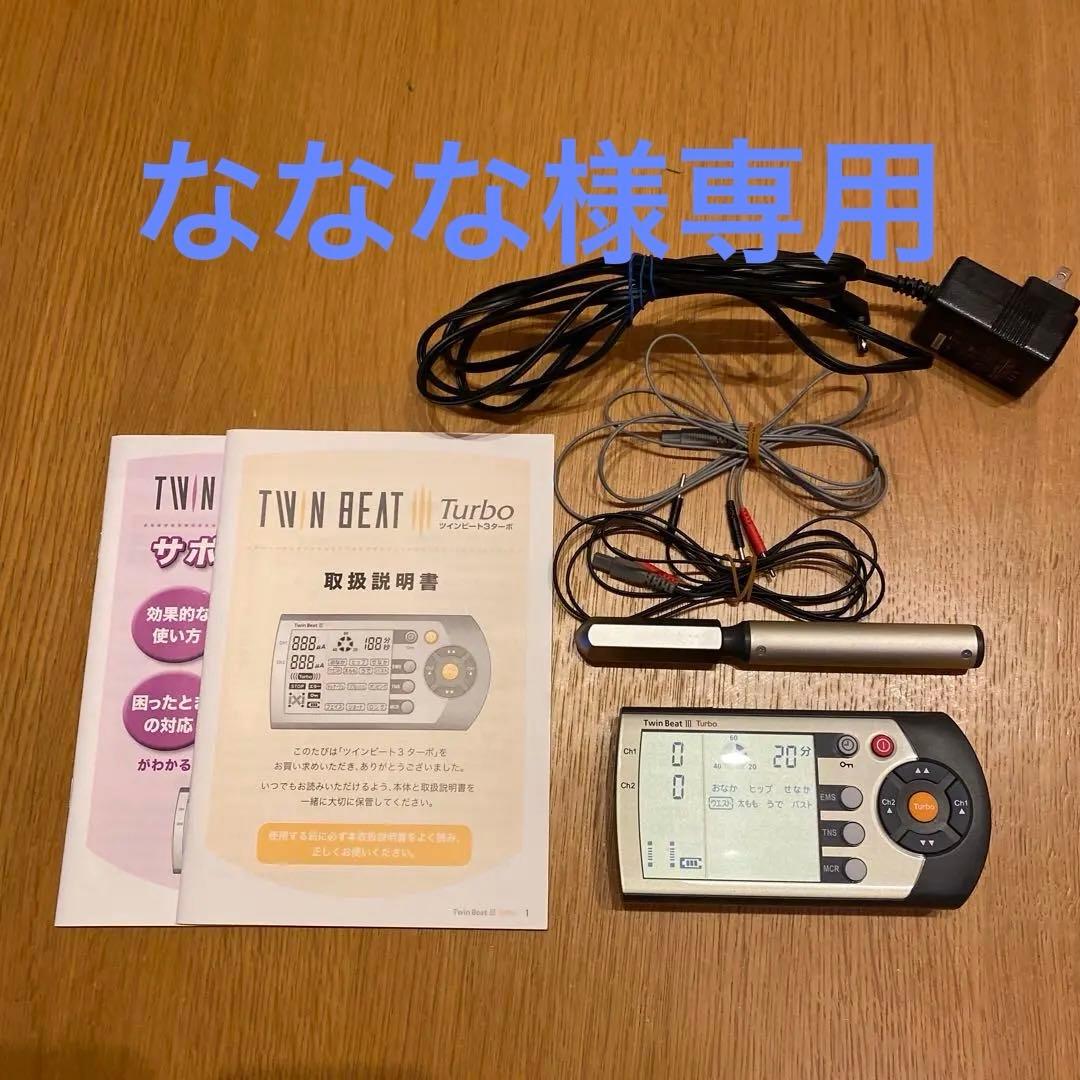 ツインビートⅢ…