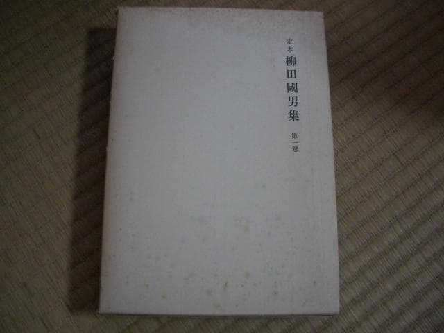 定本柳田國男集（新装版）　全31巻別＋別巻5巻　月報付き　合計36冊