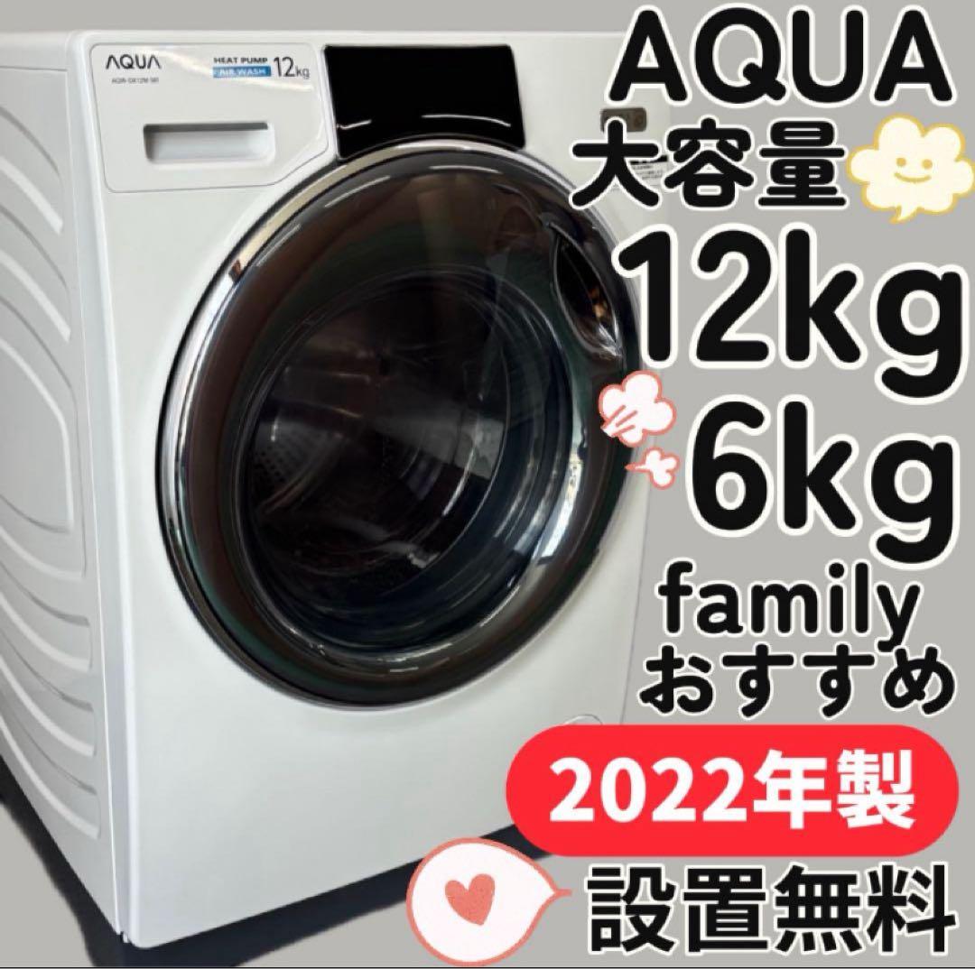 896　あーと様　AQUA　ドラム式洗濯機　12キロ　乾燥付き　中古　設置無料‼️