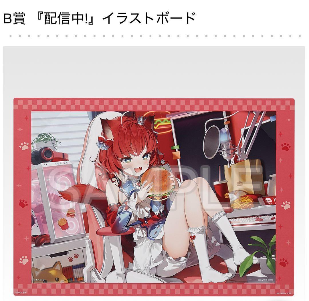 赤見かるび 一番くじ 1ロット