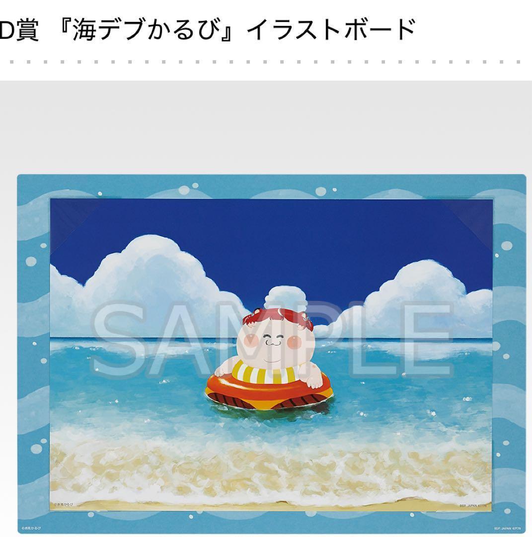 赤見かるび 一番くじ 1ロット