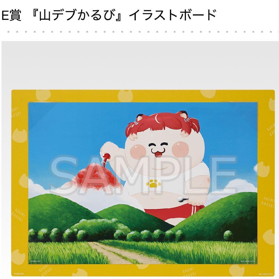 赤見かるび 一番くじ 1ロット