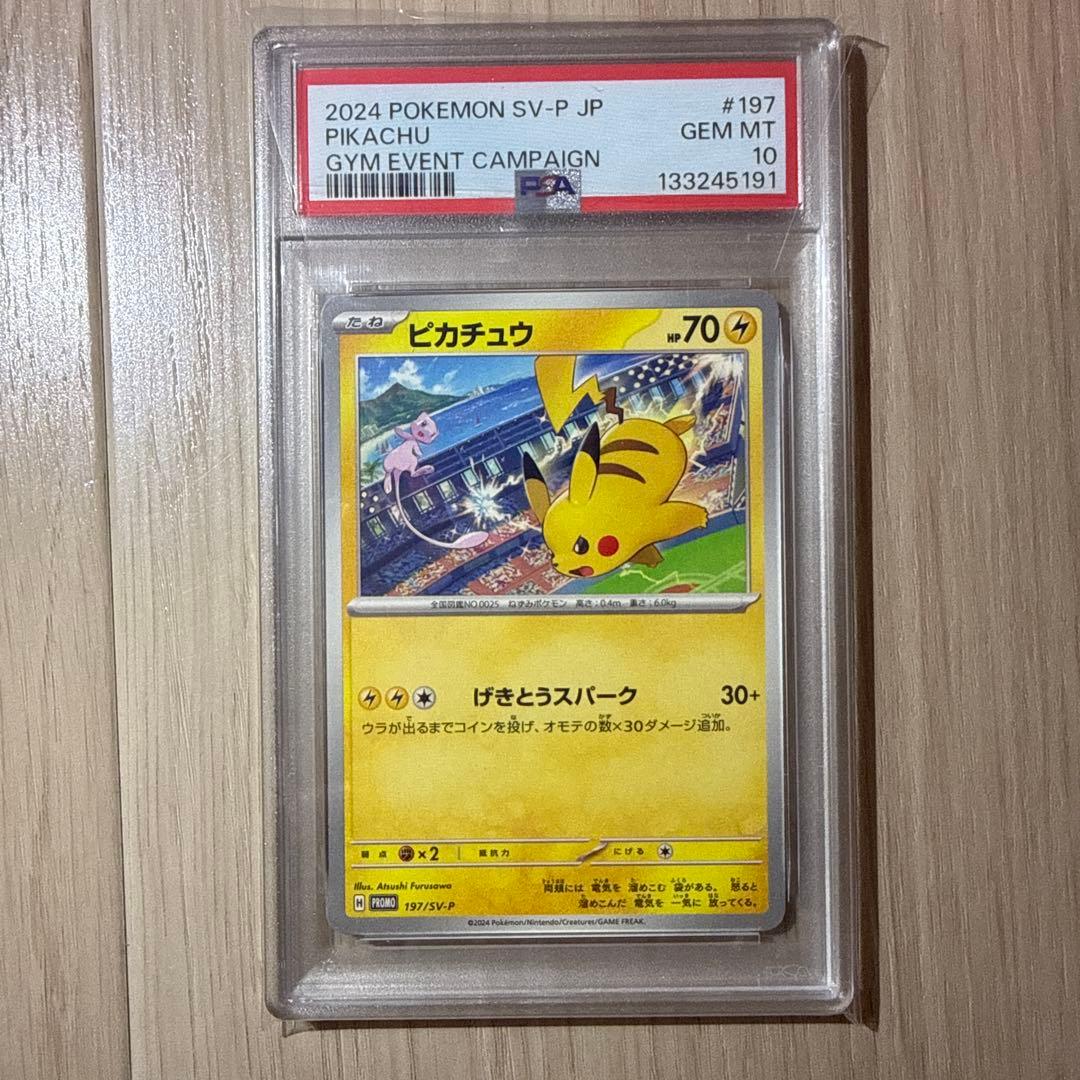 PSA10 ピカチュウ プロモ げきとうスパーク 連番ワンオーナー品
